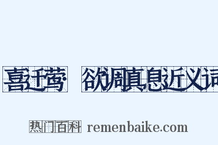喜迁莺·欲调真息近义词是什么意思的图片